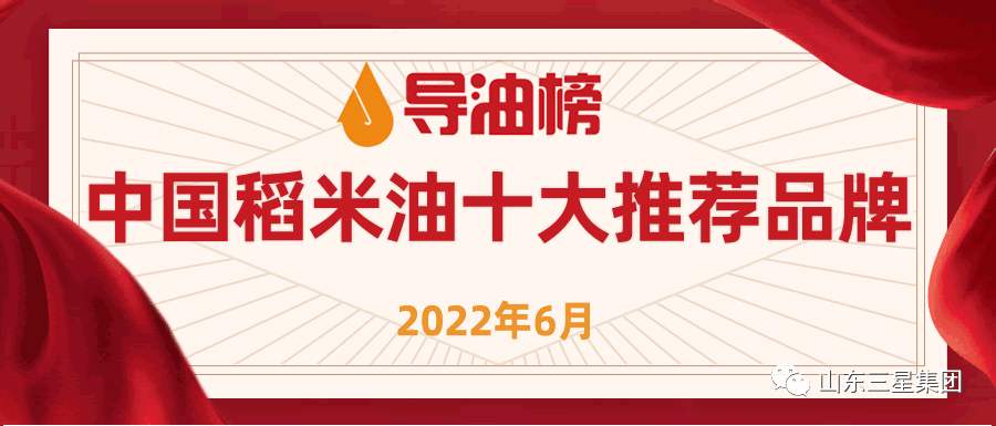 長(zhǎng)壽花食品獲評(píng)2022年度中國(guó)稻米油十大推薦品牌