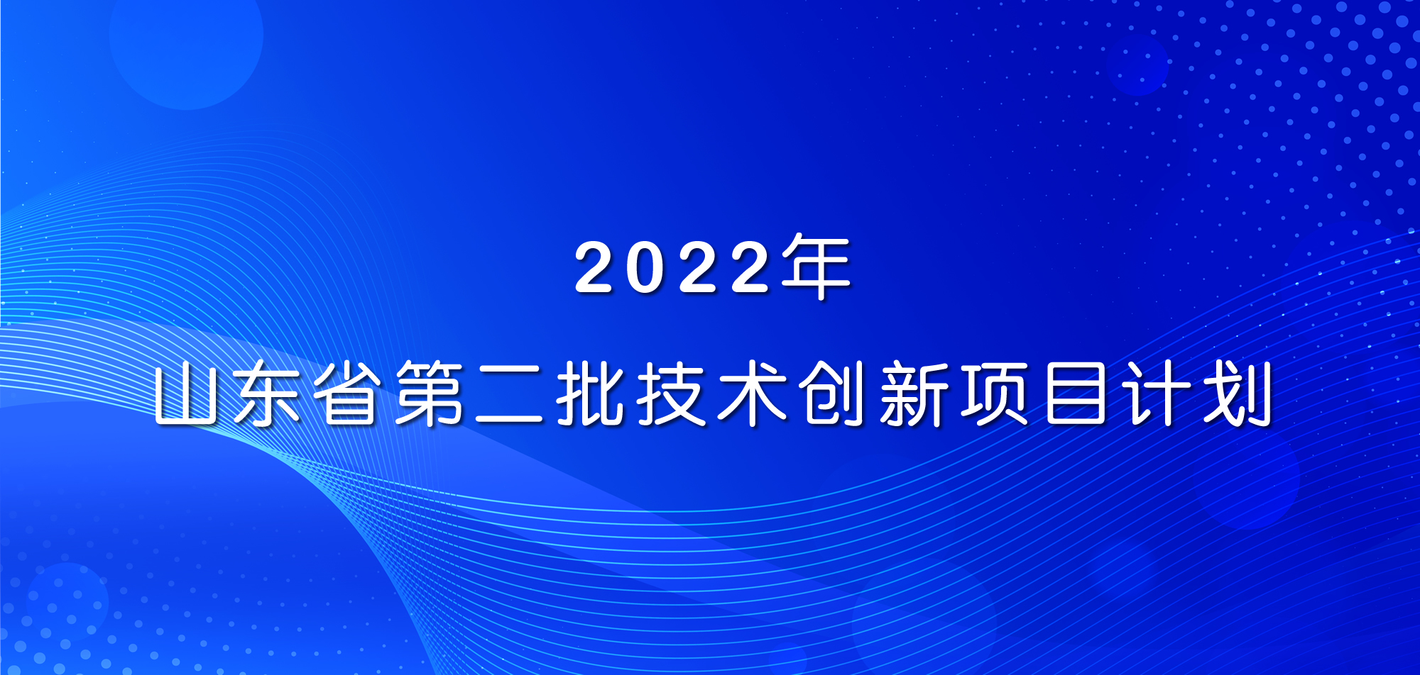 祝賀！山東三星集團(tuán)三項(xiàng)目入選2022年山東省第二批技術(shù)創(chuàng)新項(xiàng)目計(jì)劃