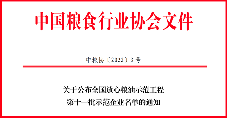 喜訊！山東三星集團(tuán)獲評全國放心糧油示范工程示范企業(yè)