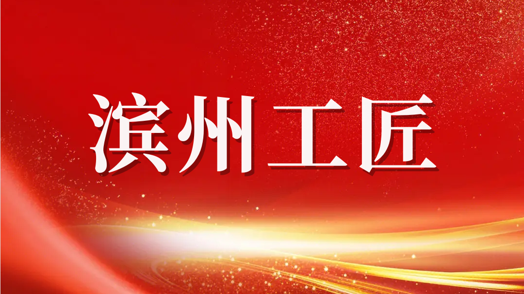 祝賀！趙書鋒榮獲2023年“濱州工匠”