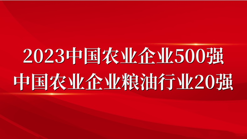 閃耀農(nóng)業(yè)雙強榜！山東三星集團榮登2023中國農(nóng)業(yè)企業(yè)500強、糧油行業(yè)20強