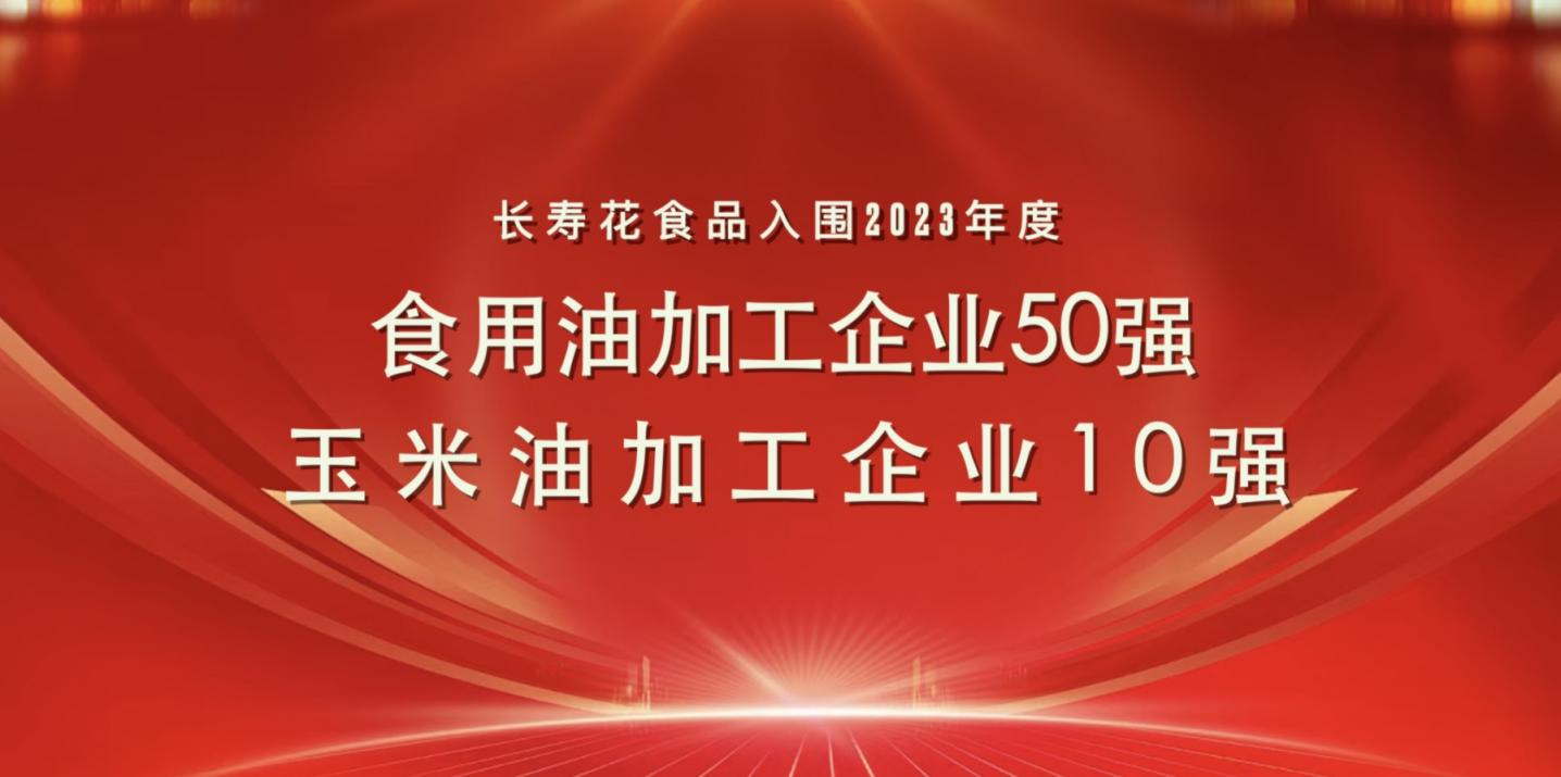 連登糧油行業(yè)雙強(qiáng)榜｜長(zhǎng)壽花食品再度蟬聯(lián)玉米油加工企業(yè)“10強(qiáng)”首位