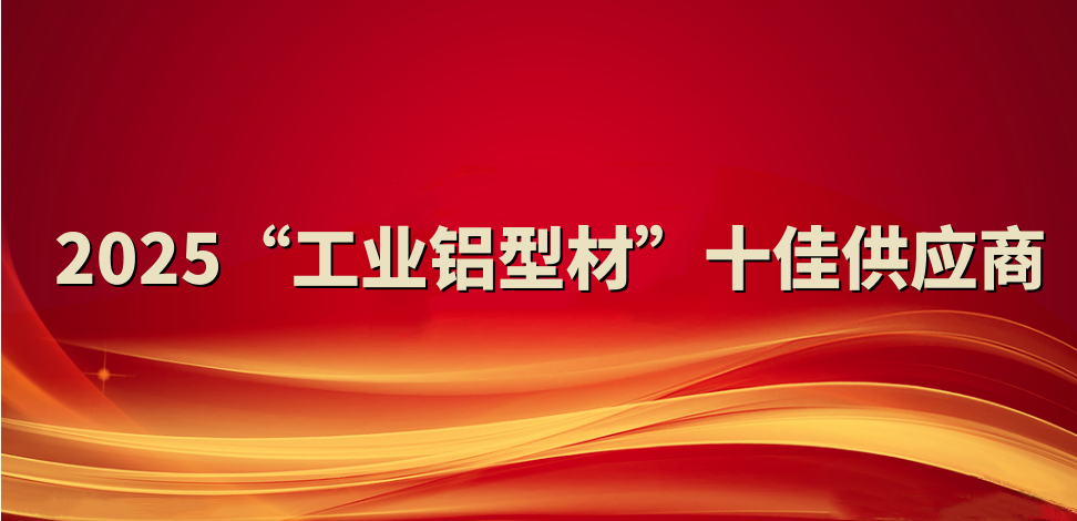 喜報(bào)！裕航合金公司入選2025“工業(yè)鋁型材”十佳供應(yīng)商